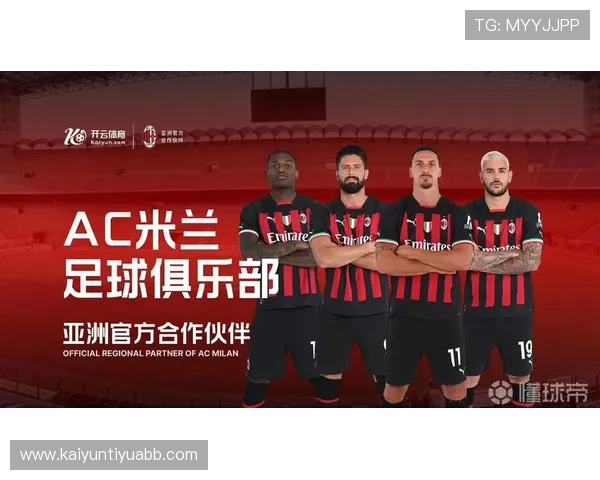开云app网站作为AC米兰赞助商的合作背景与未来发展趋势详解