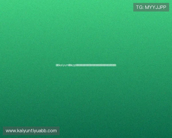 使用kaiyun体育app官方网站入口网址轻松浏览世界杯热点新闻与赛场精彩报道内容