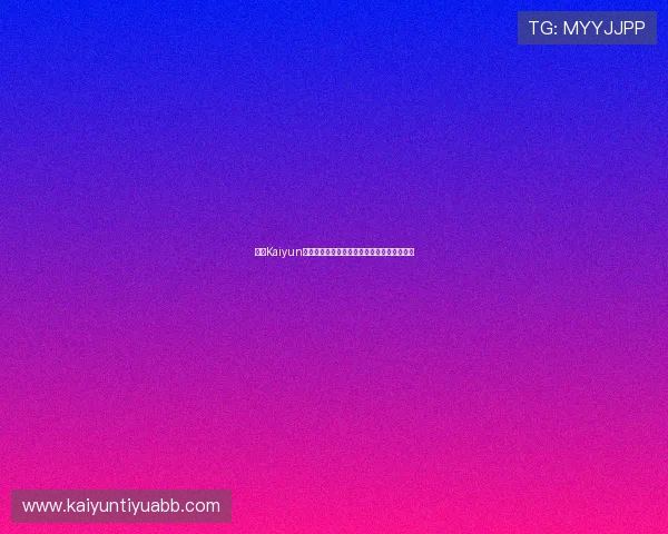 开云Kaiyun娱乐助力世界杯精彩赛事直播与精彩瞬间回顾