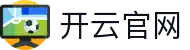 开云官网·九游娱乐正规官网-(中国)亚博体育开云九游娱乐备用网址九游娱乐国际登录欢迎您